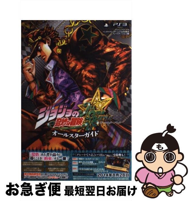 【中古】 ジョジョの奇妙な冒険ALL　STAR　BATTLEオールスターガイド バンダイナムコゲームス公式攻略本 / Vジャンプ編集部 / [単行本（ソフトカバー）]【ネコポス発送】