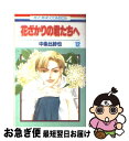 【中古】 花ざかりの君たちへ 第12巻 / 中条 比紗也 / 白泉社 [コミック]【ネコポス発送】