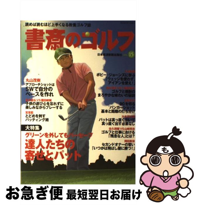 【中古】 書斎のゴルフ 読めば読むほど上手くなる教養ゴルフ誌 vol．15 / 日本経済新聞出版社 / 日経BPマーケティング(日本経済新聞出版 [ムック]【ネコポス発送】