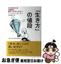 【中古】 「生き方」の値段 なぜあ