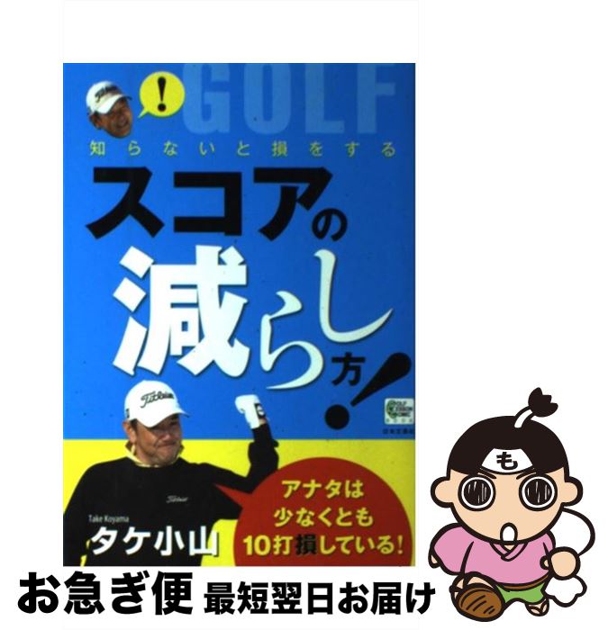 【中古】 知らないと損をするスコアの減らし方！ / タケ小山 / 日本文芸社 [単行本]【ネコポス発送】