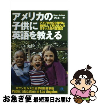 【中古】 アメリカの子供に英語を教える アメリカの公立学校に教師として飛び込んだ日本人女性 / 西海 光 / 光文社 [単行本]【ネコポス発送】