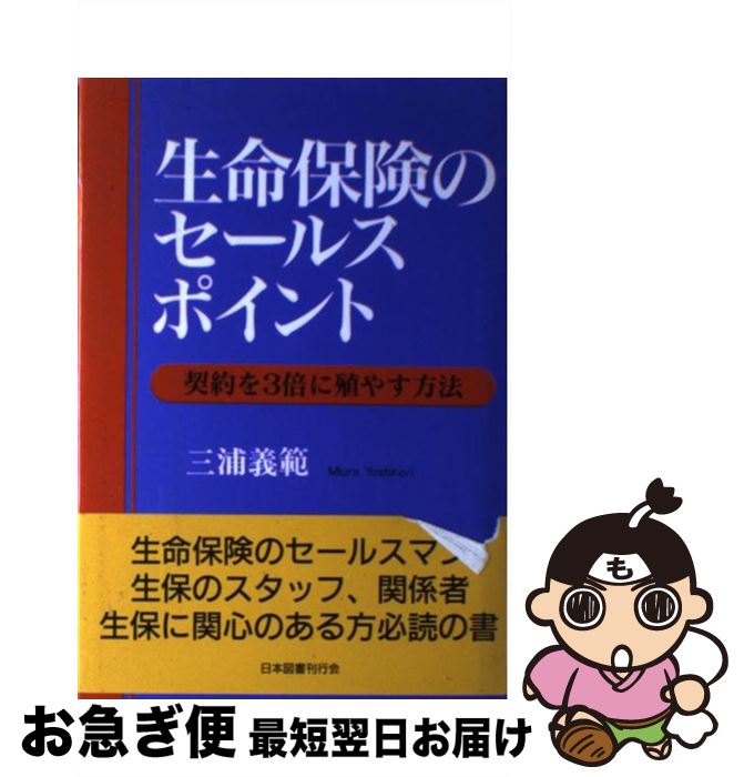 楽天もったいない本舗　お急ぎ便店【中古】 生命保険のセールスポイント 契約を3倍に殖やす方法 / 三浦 義範 / 日本図書刊行会 [単行本]【ネコポス発送】