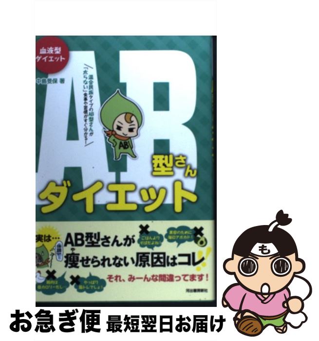 【中古】 AB型さんダイエット 血液型ダイエット / 中島 旻保 / 河出書房新社 [単行本]【ネコポス発送】