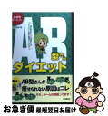 【中古】 AB型さんダイエット 血液型ダイエット / 中島 旻保 / 河出書房新社 [単行本]【ネコポス発送】