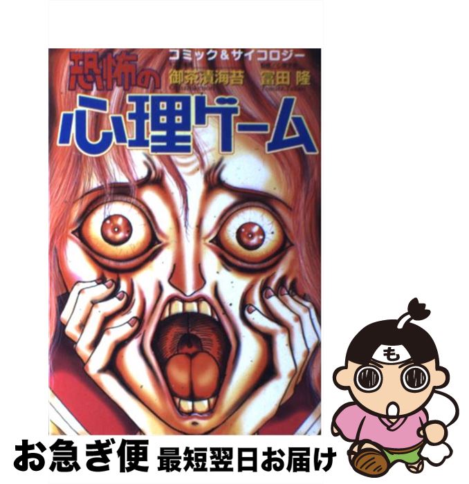 【中古】 恐怖の心理ゲーム / 御茶漬海苔, 富田 隆 / 河出書房新社 [単行本]【ネコポス発送】