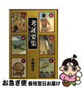 【中古】 考証要集 秘伝！NHK時代考証資料 / 大森 洋平 / 文藝春秋 文庫 【ネコポス発送】