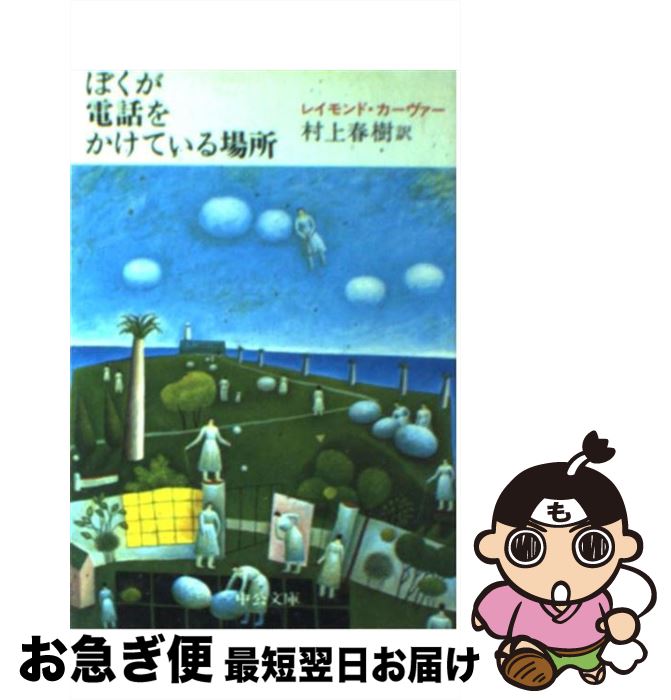 【中古】 ぼくが電話をかけている場所 / レイモンド カーヴァー, 村上 春樹 / 中央公論新社 [文庫]【ネコポス発送】