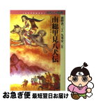 【中古】 南総里見八犬伝 / 猪野 省三, 久米 宏一 / 童心社 [単行本]【ネコポス発送】