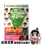 【中古】 木田優夫のプロ野球選手迷鑑 / 木田 優夫 / 新紀元社 [単行本（ソフトカバー）]【ネコポス発送】