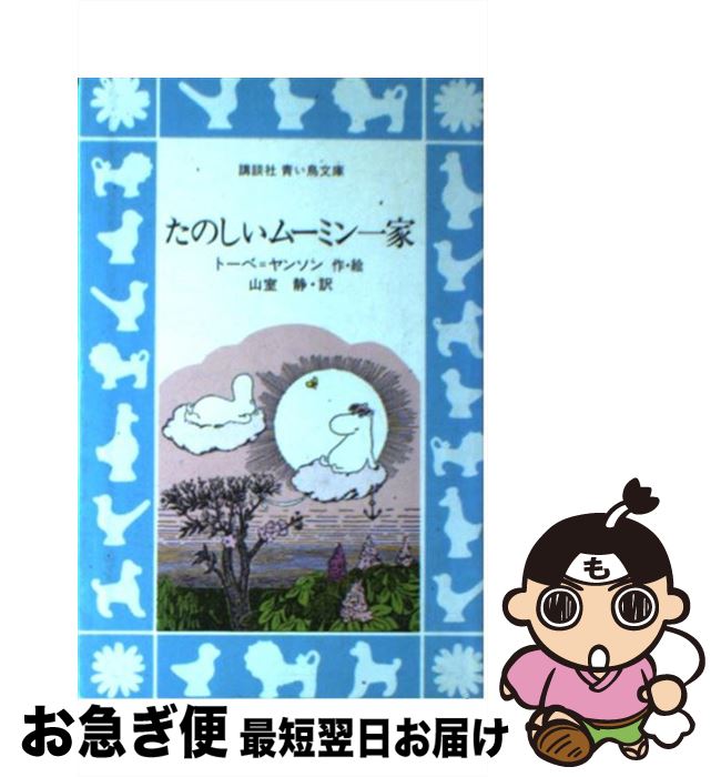 äʤޡޤŹ㤨֡š Τࡼߥ / ȡ١󥽥,  , Tove Jansson / ̼ []ڥͥݥȯۡפβǤʤ228ߤˤʤޤ