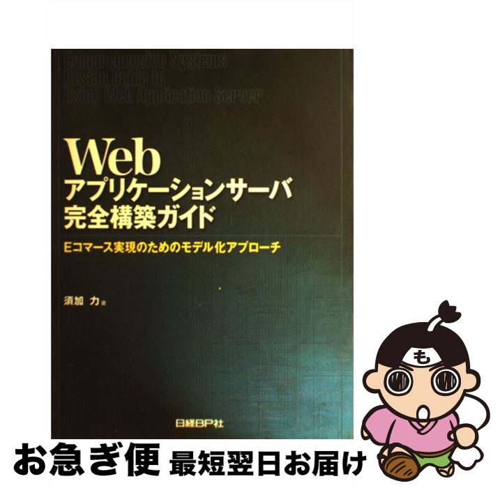 【中古】 Webアプリケーションサーバ完全構築ガイド Eコマース実現のためのモデル化アプローチ / 須加 力 / 日経BP [単行本]【ネコポス発送】