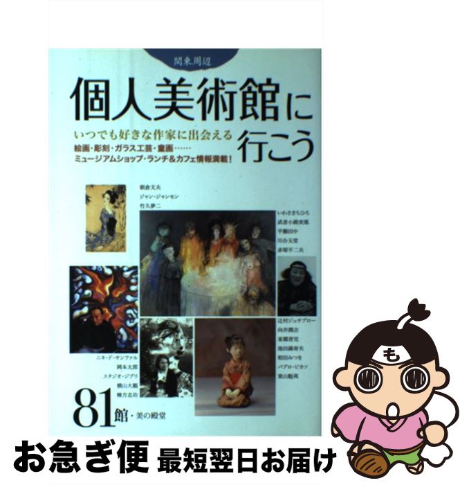 【中古】 個人美術館に行こう 関東周辺 / 日本出版社 / 日本出版社 [単行本]【ネコポス発送】