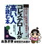 【中古】 コレステロールが高い人が読む本 狭心症・心筋梗塞・脳梗塞があなたを狙っている！ / 中條 やえ子 / 主婦と生活社 [単行本]【ネコポス発送】