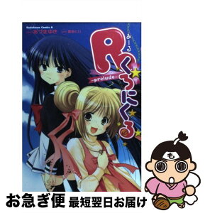 【中古】 Rくろにくる prelude / 数多 ヒロ, あづま ゆき / 角川書店 [コミック]【ネコポス発送】