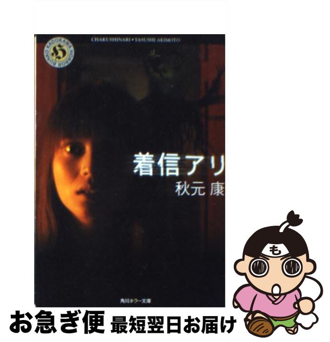 【中古】 着信アリ / 秋元 康 / KADOKAWA [文庫]【ネコポス発送】