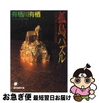 【中古】 孤島パズル / 有栖川 有栖 / 東京創元社 [文庫]【ネコポス発送】