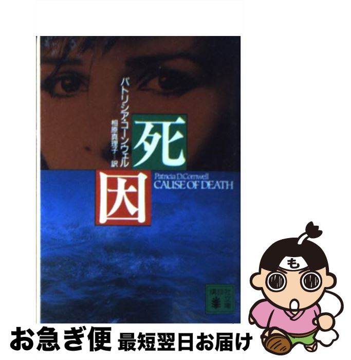 【中古】 死因 / パトリシア・コーンウェル, 相原 真理子 / 講談社 [文庫]【ネコポス発送】