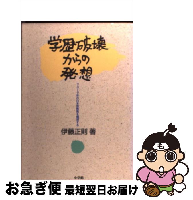 【中古】 学歴破壊からの発想 2010年の日本型教育を構想する / 伊藤 正則 / 小学館 [単行本]【ネコポス発送】