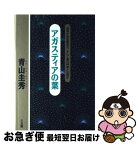 【中古】 アガスティアの葉 運命か自由意思か、そして星の科学とは何か / 青山 圭秀 / 三五館 [単行本]【ネコポス発送】