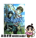 【中古】 ぼくと未来屋の夏 Don’t　you　want　to　know　th ＃1 / 武本 糸会 / 講談社 [コミック]【ネコポス発送】