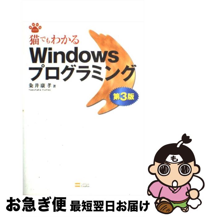 【中古】 猫でもわかるWindowsプログラミング 第3版 / 粂井 康孝 / ソフトバンククリエイティブ [単行本]【ネコポス発送】