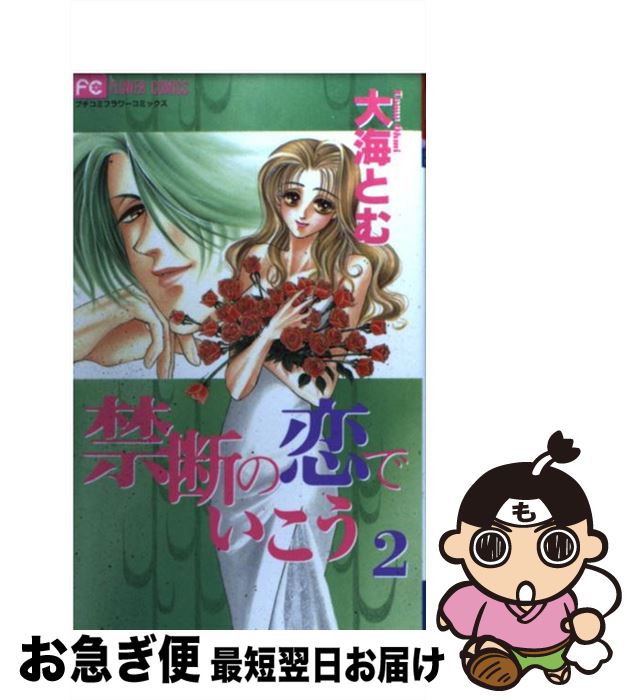 【中古】 禁断の恋でいこう 2 / 大海