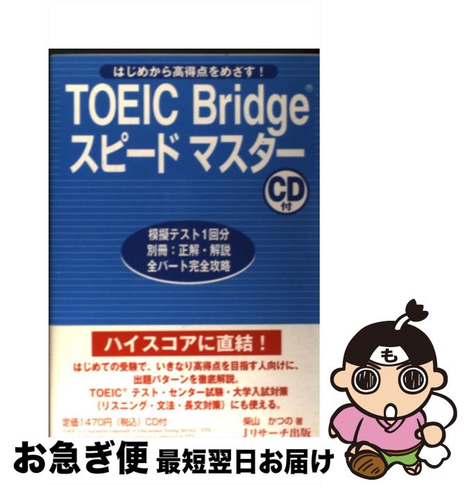 【中古】 TOEIC　Bridgeスピードマスタ