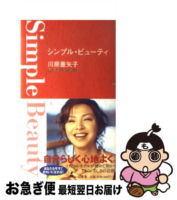 【中古】 シンプル・ビューティ / 川原 亜矢子 / 幻冬舎 [単行本]【ネコポス発送】