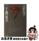 【中古】 二十歳（にじゅっさい）の原点 改版 / 高野 悦子 / 新潮社 [文庫]【ネコポス発送】