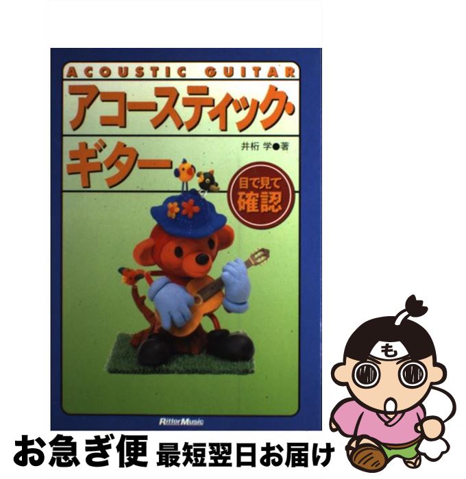【中古】 目で見て確認　アコースティック・ギター 目で見て確認 / 井桁 学 / リットーミュージック [..