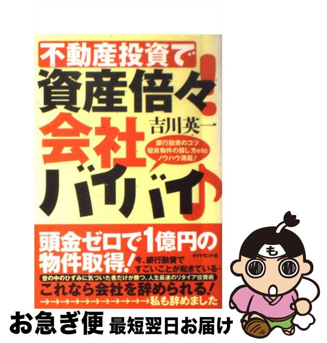 【中古】 不動産投資で資産倍々！会社バイバイ 銀行融資のコツ