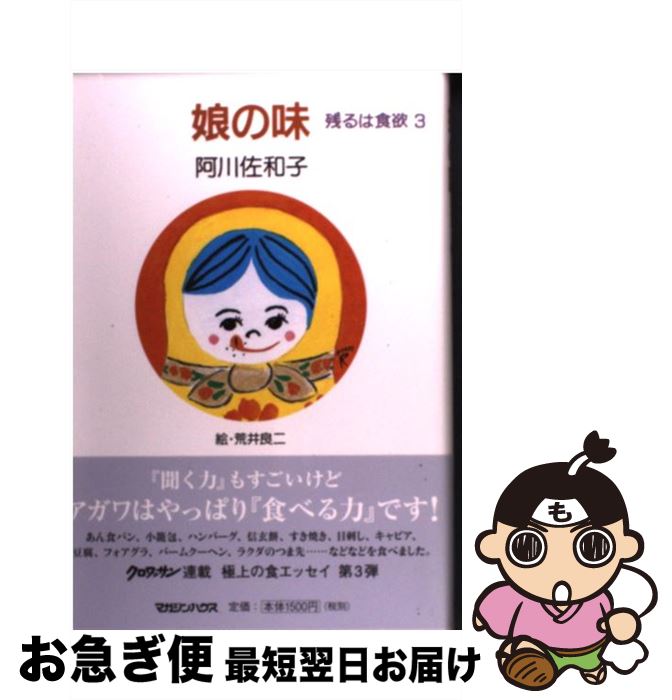 【中古】 娘の味 残るは食欲3 / 阿川 佐和子 / マガジンハウス [単行本]【ネコポス発送】