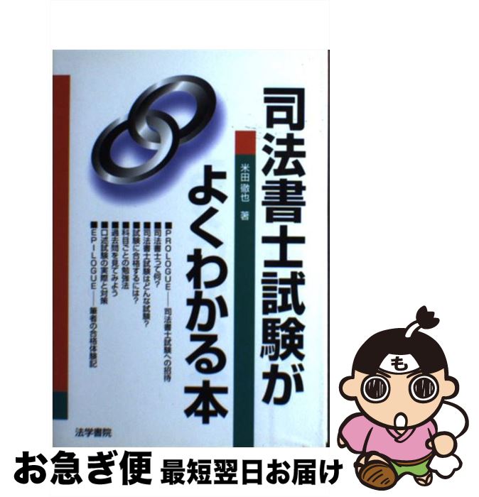 【中古】 司法書士試験がよくわかる本 / 米田 徹也 / 法学書院 [単行本]【ネコポス発送】