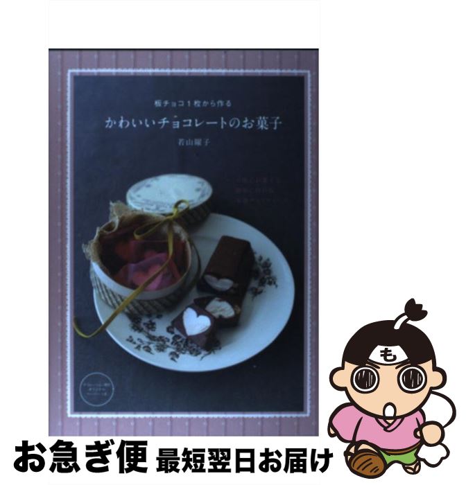 【中古】 板チョコ1枚から作るかわいいチョコレートのお菓子 / 若山 曜子 / 主婦の友社 [単行本（ソフ..