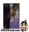 【中古】 眠れぬ夜のこわい話 / ヒナチ なお, 仁, 小山 鹿梨子, きだち, 梅野 花 / 講談社 [コミック]【ネコポス発送】