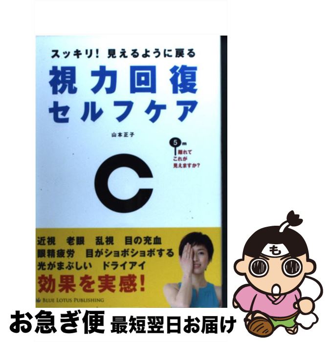 【中古】 スッキリ！見えるように戻る視力回復セルフケア / 山本正子, Lotus8, 高篠裕子 / ブルーロータスパブリッシング(インプレス) [単行本]【ネコポス発送】