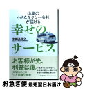 著者：宇都宮 恒久出版社：日本能率協会マネジメントセンターサイズ：単行本ISBN-10：4820718487ISBN-13：9784820718482■こちらの商品もオススメです ● タクシー裏物語 現役ドライバーが明かすタクシーの謎 / 伊勢 正義 / 彩図社 [文庫] ● ヒメタク 1 / 細野 不二彦 / 双葉社 [コミック] ■通常24時間以内に出荷可能です。■ネコポスで送料は1～3点で298円、4点で328円。5点以上で600円からとなります。※2,500円以上の購入で送料無料。※多数ご購入頂いた場合は、宅配便での発送になる場合があります。■ただいま、オリジナルカレンダーをプレゼントしております。■送料無料の「もったいない本舗本店」もご利用ください。メール便送料無料です。■まとめ買いの方は「もったいない本舗　おまとめ店」がお買い得です。■中古品ではございますが、良好なコンディションです。決済はクレジットカード等、各種決済方法がご利用可能です。■万が一品質に不備が有った場合は、返金対応。■クリーニング済み。■商品画像に「帯」が付いているものがありますが、中古品のため、実際の商品には付いていない場合がございます。■商品状態の表記につきまして・非常に良い：　　使用されてはいますが、　　非常にきれいな状態です。　　書き込みや線引きはありません。・良い：　　比較的綺麗な状態の商品です。　　ページやカバーに欠品はありません。　　文章を読むのに支障はありません。・可：　　文章が問題なく読める状態の商品です。　　マーカーやペンで書込があることがあります。　　商品の痛みがある場合があります。