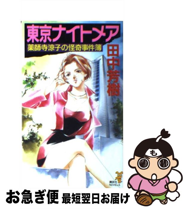 【中古】 東京ナイトメア 驚天動地のホラー警察小説 / 田中 芳樹 / 講談社 [新書]【ネコポス発送】