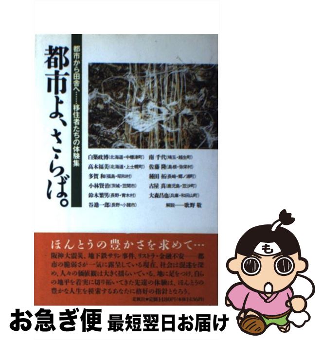 【中古】 都市よ、さらば。 真の豊かさを求めて… / 白築 政博, 飯田 憲一 / 麦秋社 [単行本]【ネコポス発送】