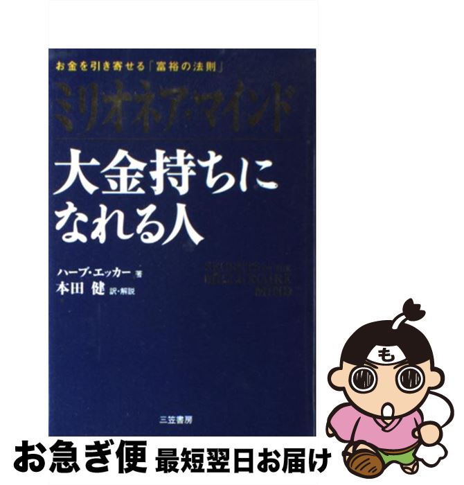 【中古】 ミリオネア・マインド大金持ちになれる人 / ハーブ エッカー, T.Harv Eker, 本田 健 / 三笠書..