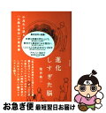 【中古】 進化しすぎた脳 中高生と語る「大脳生理学」の最前線 / 池谷 裕二, 長崎 訓子 / 朝日出版社 [単行本]【ネコポス発送】