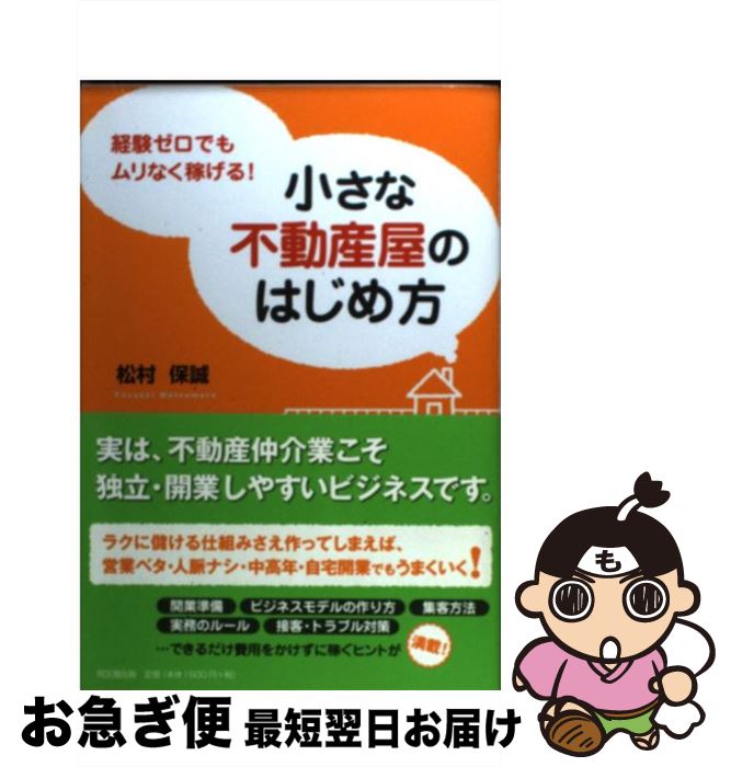 【中古】 小さな不動産屋のはじめ方 経験ゼロでもムリなく稼げ