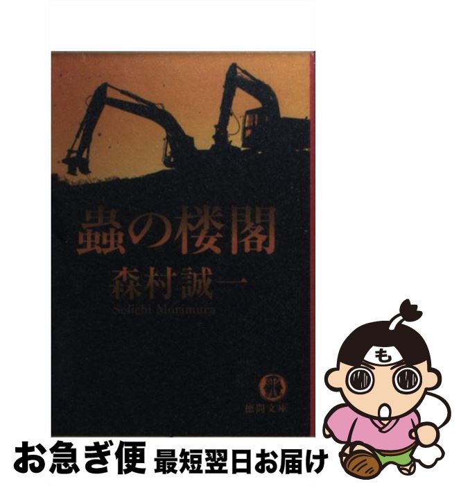 【中古】 蟲の楼閣 / 森村 誠一 / 徳間書店 [文庫]【ネコポス発送】