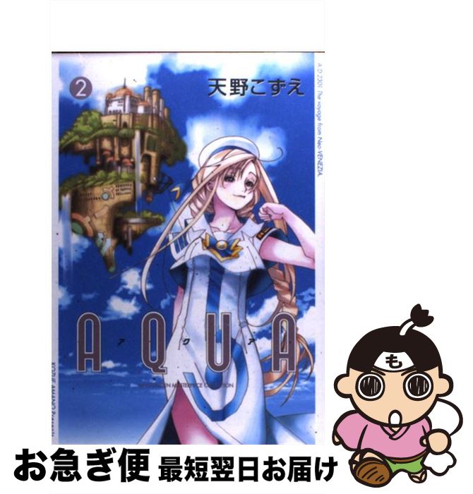 【中古】 Aqua 2 / 天野こずえ / マッグガーデン [コミック]【ネコポス発送】