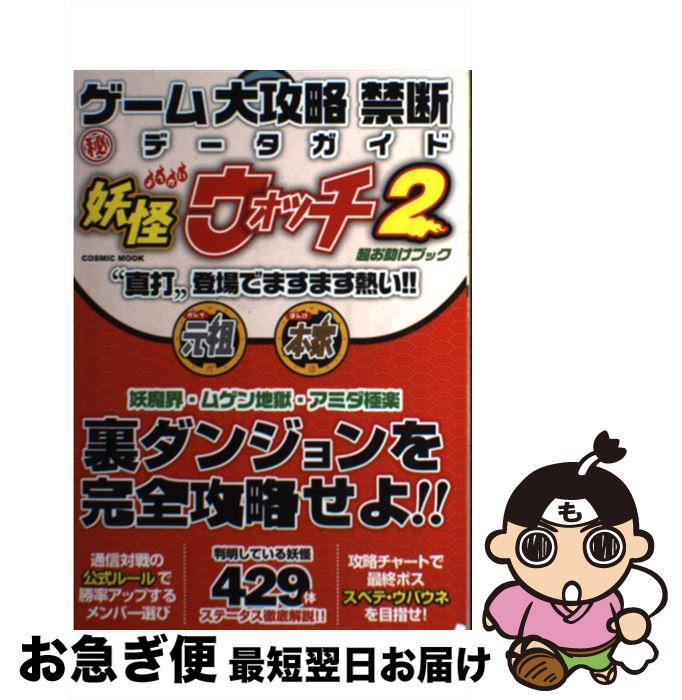 【中古】 ゲーム大攻略禁断（秘）データガイド 妖怪ウォッチ2“真打”登場でますます熱い！！ / ゲームデータ解析同好会 / コスミック出版 [ムック]【ネコポス発送】