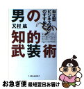 著者：又村 紘出版社：太陽企画出版サイズ：単行本ISBN-10：4884662792ISBN-13：9784884662790■通常24時間以内に出荷可能です。■ネコポスで送料は1～3点で298円、4点で328円。5点以上で600円からとなります。※2,500円以上の購入で送料無料。※多数ご購入頂いた場合は、宅配便での発送になる場合があります。■ただいま、オリジナルカレンダーをプレゼントしております。■送料無料の「もったいない本舗本店」もご利用ください。メール便送料無料です。■まとめ買いの方は「もったいない本舗　おまとめ店」がお買い得です。■中古品ではございますが、良好なコンディションです。決済はクレジットカード等、各種決済方法がご利用可能です。■万が一品質に不備が有った場合は、返金対応。■クリーニング済み。■商品画像に「帯」が付いているものがありますが、中古品のため、実際の商品には付いていない場合がございます。■商品状態の表記につきまして・非常に良い：　　使用されてはいますが、　　非常にきれいな状態です。　　書き込みや線引きはありません。・良い：　　比較的綺麗な状態の商品です。　　ページやカバーに欠品はありません。　　文章を読むのに支障はありません。・可：　　文章が問題なく読める状態の商品です。　　マーカーやペンで書込があることがあります。　　商品の痛みがある場合があります。