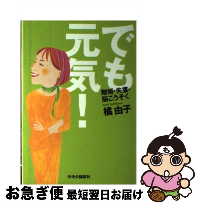 【中古】 でも元気！ 離婚・失業・脳こうそく / 橘 由子 