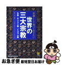 【中古】 常識として知っておきたい世界の三大宗教 仏教・キリスト教・イスラム教ー / 歴史の謎を探る会 / 河出書房新社 [文庫]【ネコポス発送】