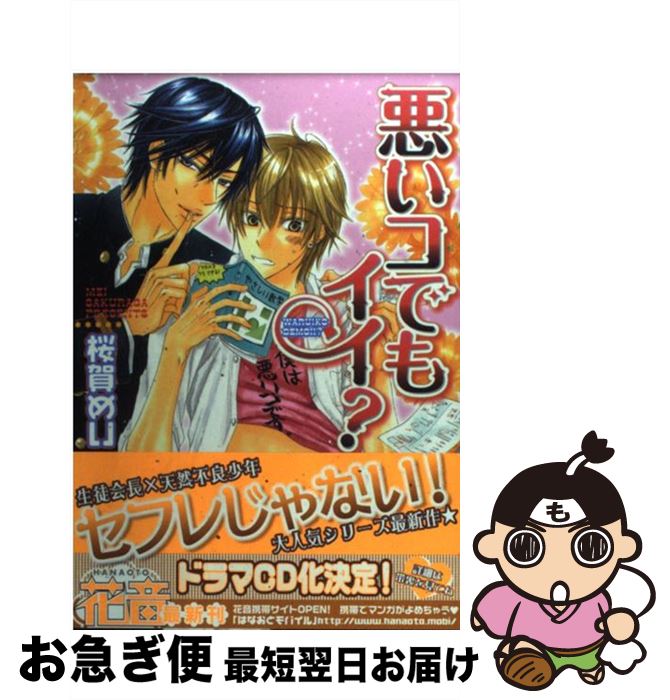 【中古】 悪いコでもイイ？ / 桜賀 めい / 芳文社 [コミック]【ネコポス発送】